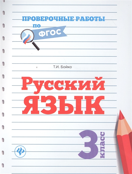 

Русский язык 3 класс