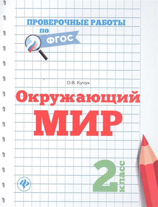 

Окружающий мир 2 класс