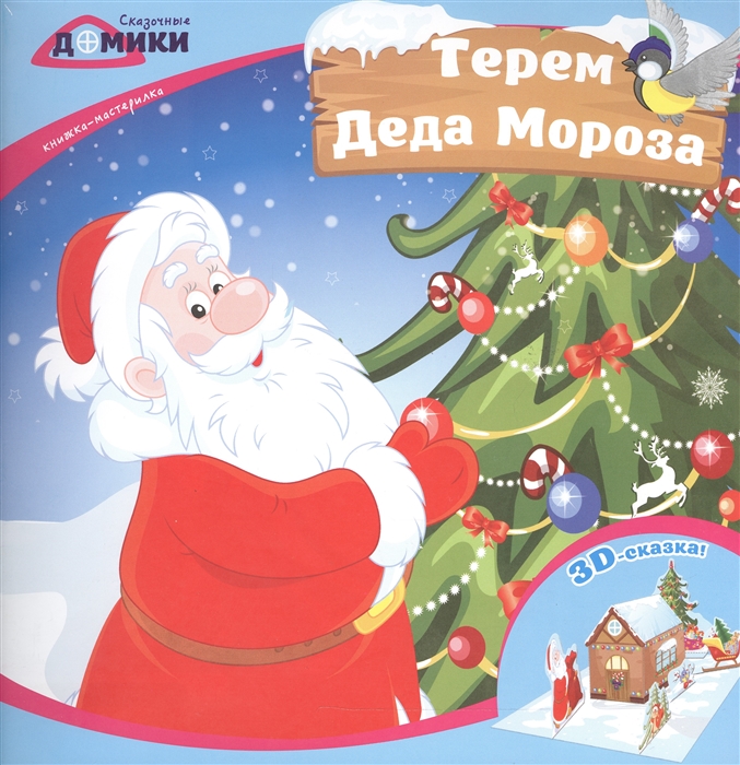 

Терем Деда Мороза Книжка-мастерилка