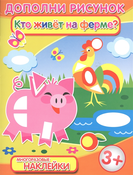 

Кто живет на ферме Брошюра с наклейками 3