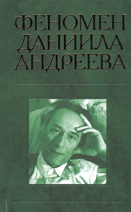 

Феномен Даниила Андреева Материалы российской научной конференции