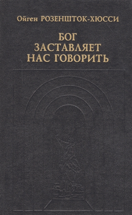 

Бог заставляет нас говорить