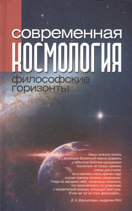 

Современная космология философские горизонты