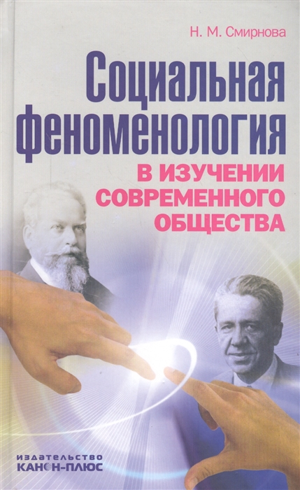 Социальная феноменология в изучении современного общества