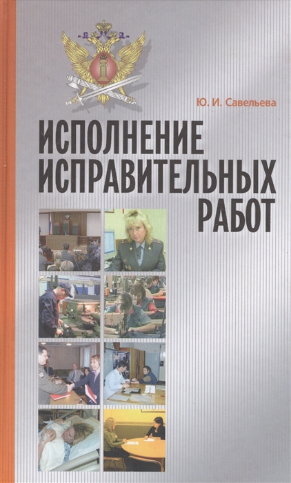 Савельева Ю. - Исполнение исправительных работ теория и практика Монография