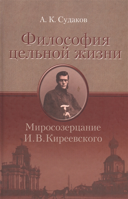 

Философия цельной жизни Миросозерцание И В Киреевского