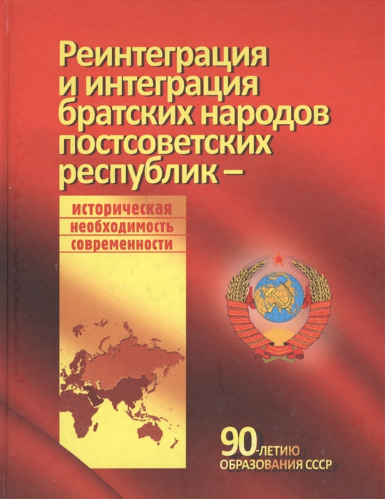 

Реинтеграция и интеграция братских народов постсоветских республик - историческая необходимость современности