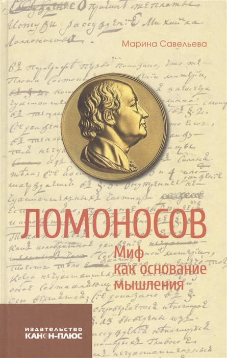 

Ломоносов Миф как основание мышления