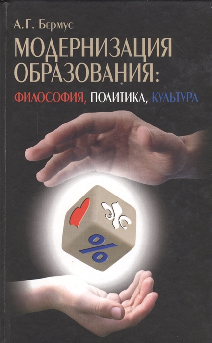 

Модернизация образования философия политика культура