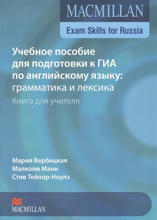 Вербицкая М., Манн М., Тейлор-Ноулз С. Macmillan Exam Skills for Russia Учебное пособие для подготовки к ГИА по английскому языку грамматика и лексика Книга для учителя