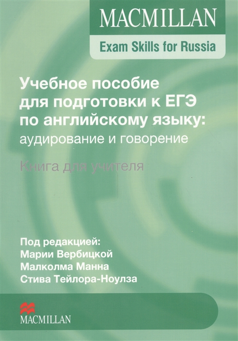 

Macmillan Exam Skills for Russia Учебное пособие для подготовки к ЕГЭ по английскому языку аудирование и говорение Книга для учителя