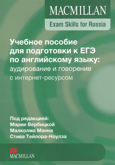 

Macmillan Exam Skills for Russia Учебное пособие для подготовки к ЕГЭ по английскому языку аудирование и говорение с интернет-ресурсом