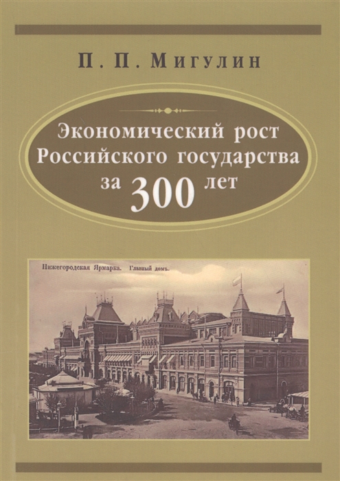 

Экономический рост Российского государства за 300 лет 1613-1912