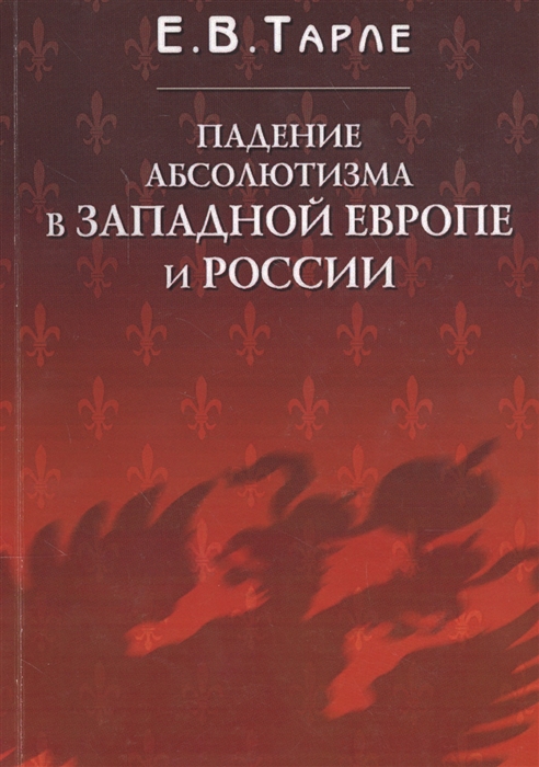

Падение абсолютизма в западной Европе и России
