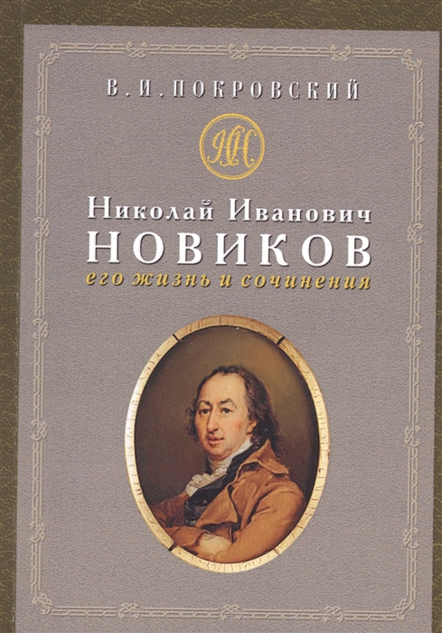 

Николай Иванович Новиков его жизнь и сочинения Сборник историко-литературных статей