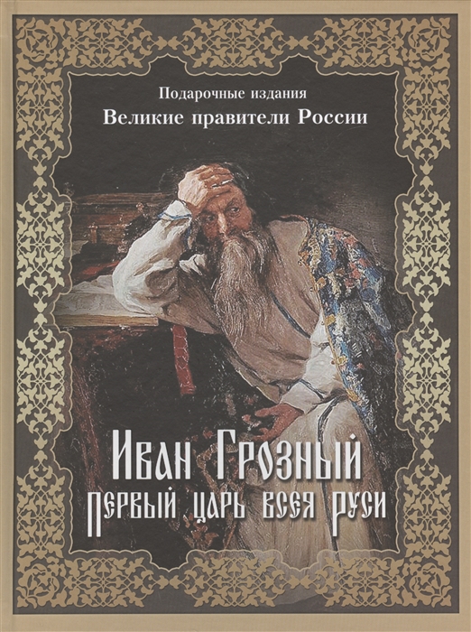 

Иван Грозный Первый царь Всея Руси