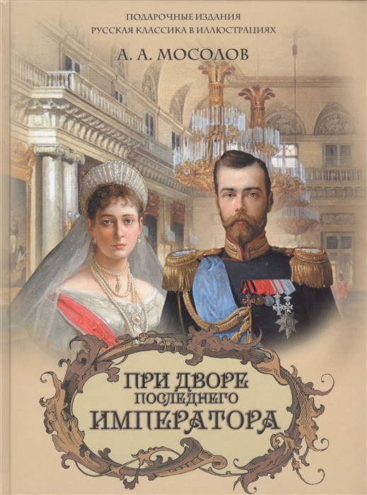 

При дворе последнего императора