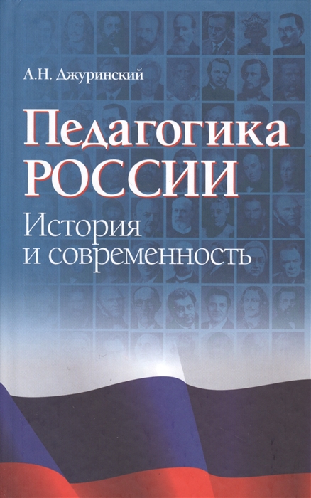 

Педагогика России история и современность
