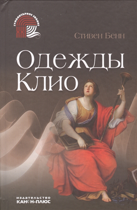 

Одежды Клио