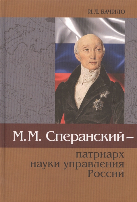 Бачило И. - М М Сперанский - патриарх науки управления России