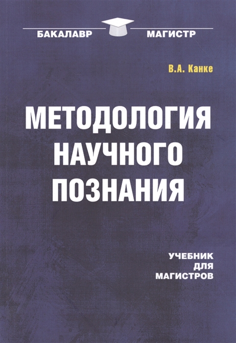 

Методология научного познания Учебник для магистров