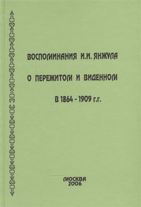 

Воспоминания И И Янжула о пережитом и виденном в 1864-1909 гг