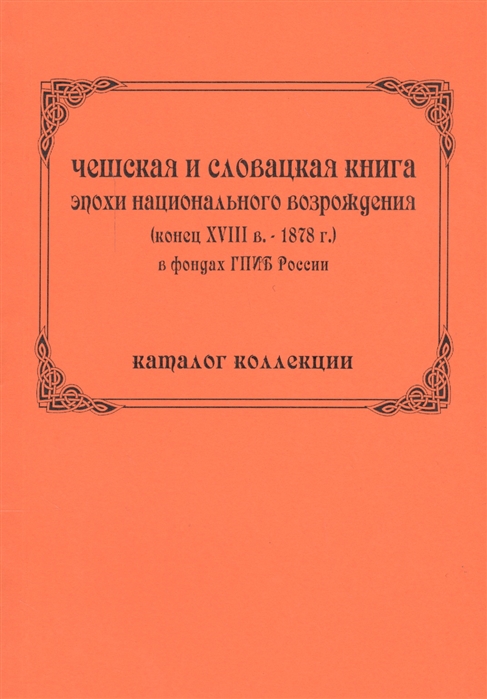 Книги про эпохи. История Словакии книги. Гловюк с.н "словацкая поэзия.".