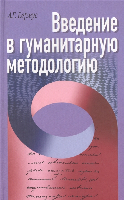 

Введение в гуманитарную методологию