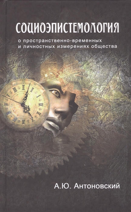 

Социоэпистемология О пространственно-временных и личностно-коллективных измерениях общества