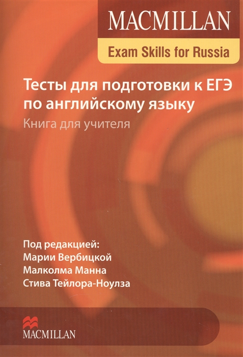 

Macmillan Exam Skills for Russia Тесты для подготовки к ЕГЭ по английскому языку Книга для учителя CD
