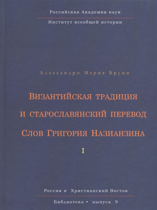 Бруни А. - Византийская традиция и старославянский перевод Слов Григория Назианзина Том I