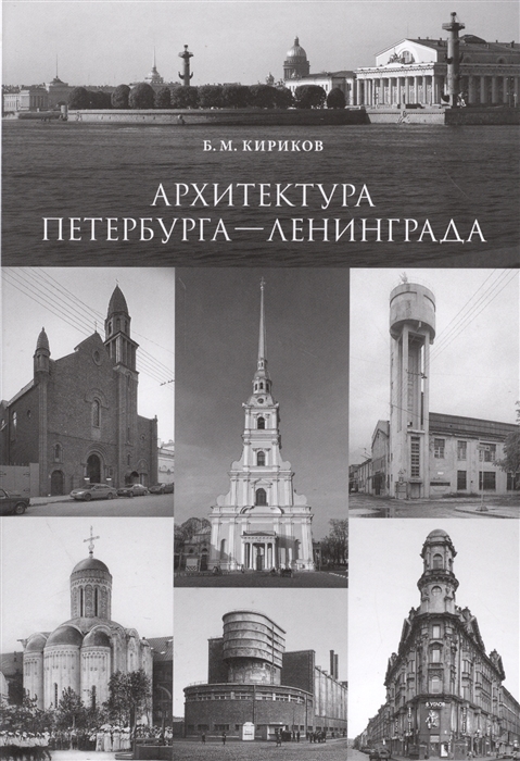 

Архитектура Петербурга-Ленинграда Страницы истории
