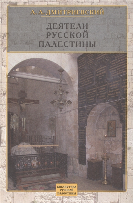 

Деятели русской Палестины