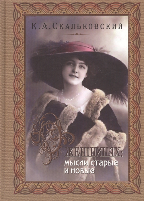 

О женщинах Мысли старые и новые