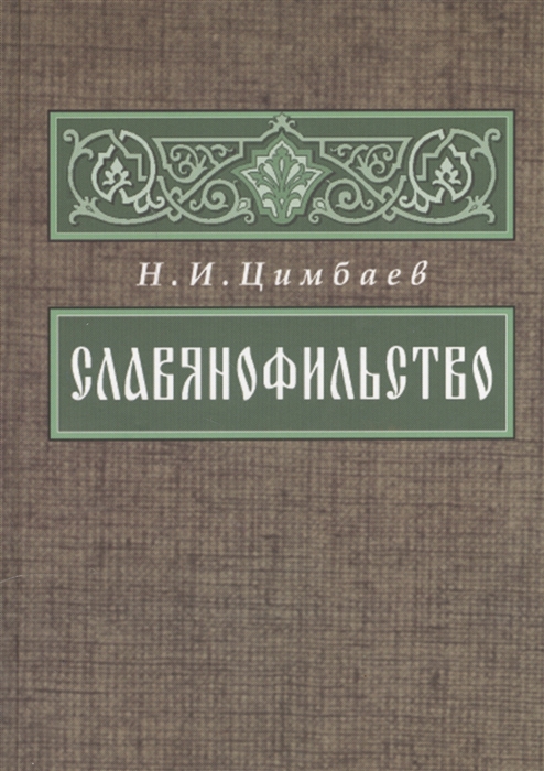 

Славянофильство
