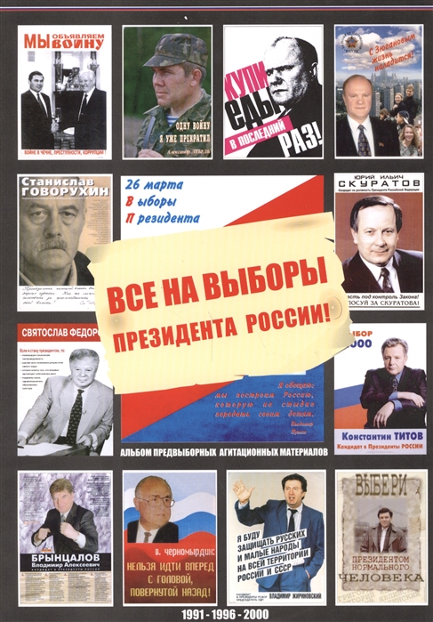 Все на выборы президента России 1991-1996-2000 Альбом предвыборных агитационных материалов