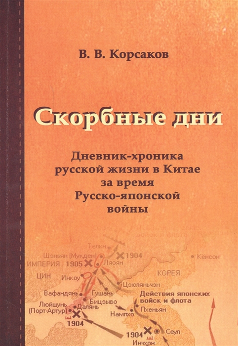 

Скорбные дни Дневник-хроника русской жизни в Китае за время Русско-японской войны