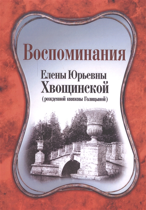 

Воспоминания Елены Юрьевным Хвощинской Рожденной княжны Голицыной