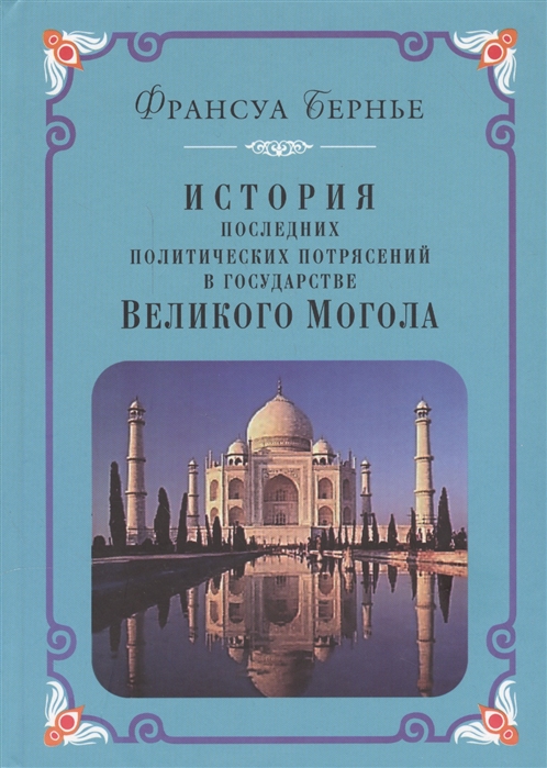 

История последних политических потрясений в государстве Великого Монгола