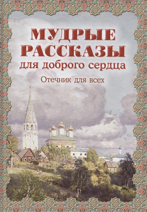 

Мудрые рассказы для доброго сердца Отечник для всех