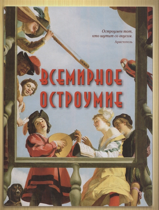 

Всемирное остроумие Сборник изречений метких мыслей острых слов и анекдотов всех времен и народов