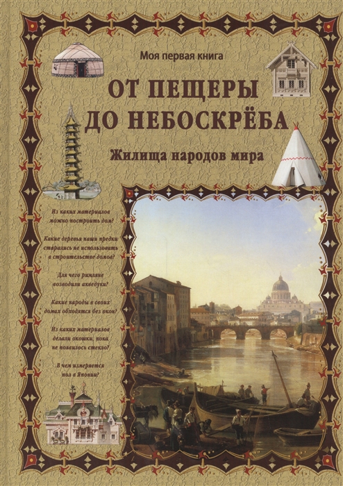 Лаврова С. - От пещеры до небоскреба Жилища народов мира