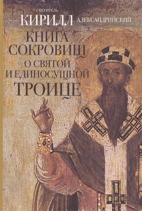 

Книга сокровищ о Святой и Единосущной Троице