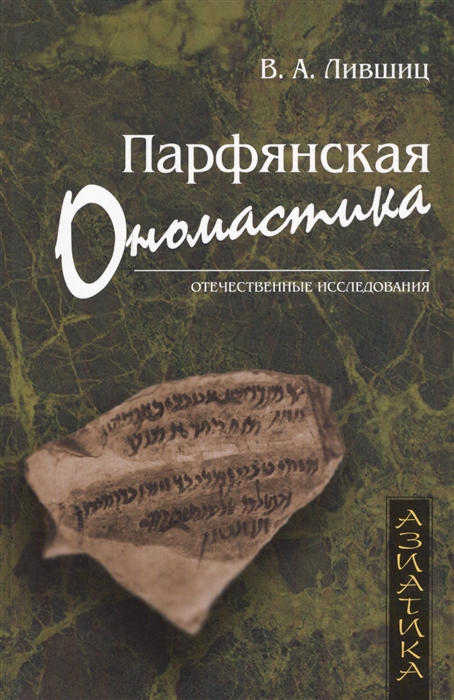 

Парфянская ономастика