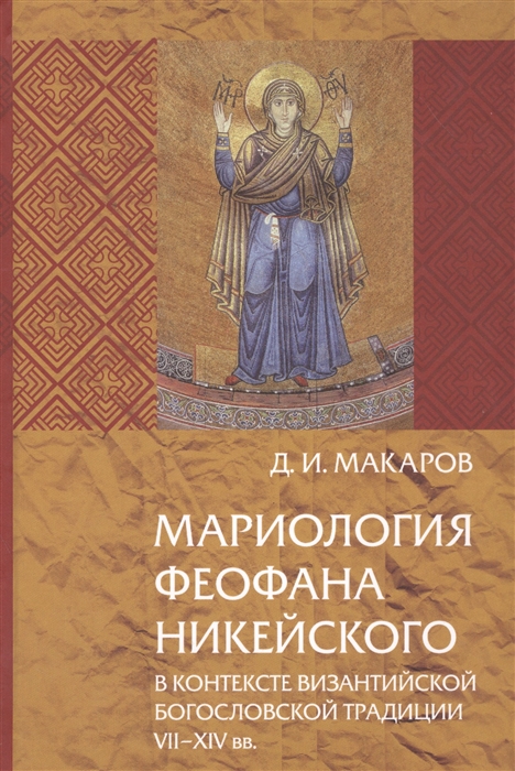 

Мариология Феофана Никейского в контексте византийской богословной традиции VII-XIV вв