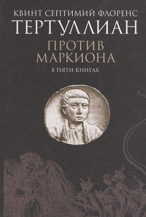 

Против Маркиона В пяти книгах