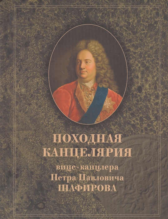 Походная канцелярия вице-канцлера Петра Павловича Шафирова Часть I 1706-1723 Часть II 1714 Часть III 1715-1723 комплект из 3-х книг