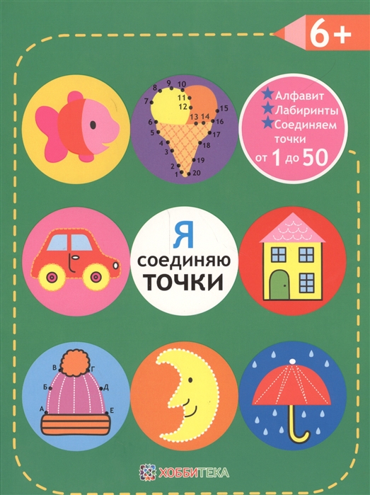 

Я соединяю точки 6 Алфавит Лабиринты Соединяем точки от 1 до 50