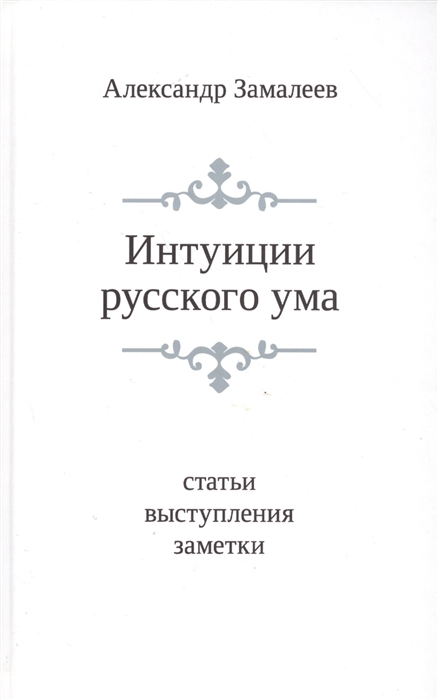 

Интуиция русского ума Статьи выступления заметки