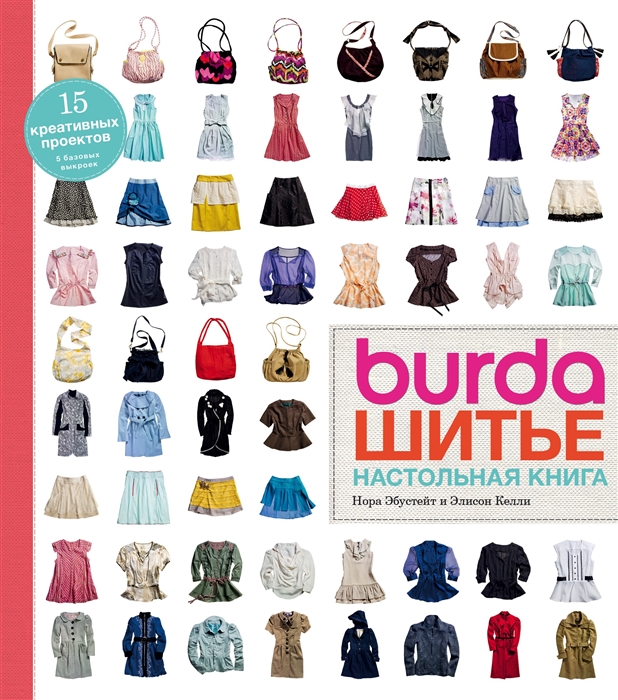 

BurdaStyle Шитье Настольная книга 3 выкройки